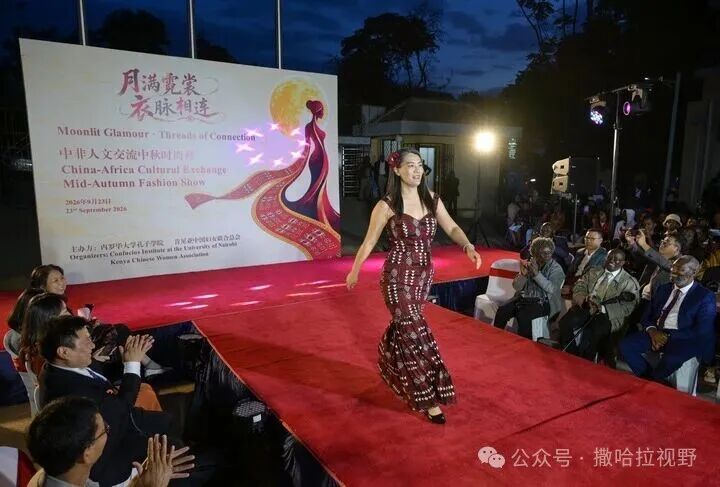 2026年9月23日，在肯尼亚内罗毕，模特在中非人文交流中秋时尚秀上展示时装。 / 新华社记者 杨光 摄 ...