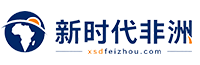 新时代非洲
