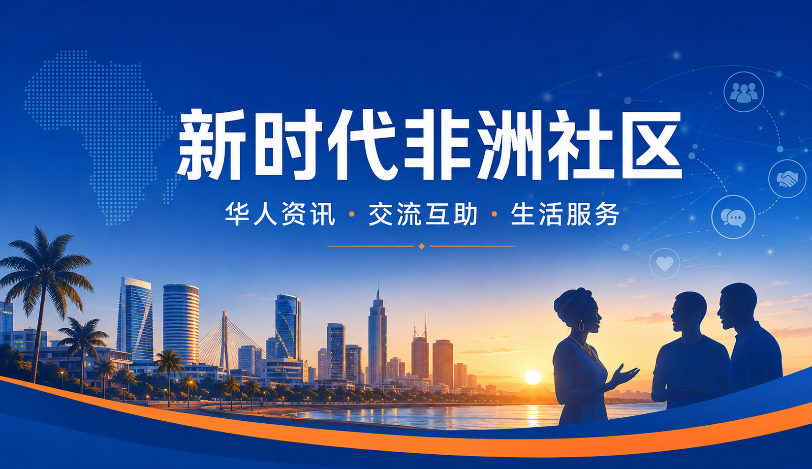 新时代非洲社区